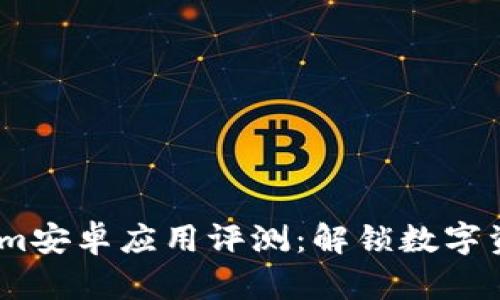 2023年Tokenim安卓应用评测：解锁数字资产投资新机遇