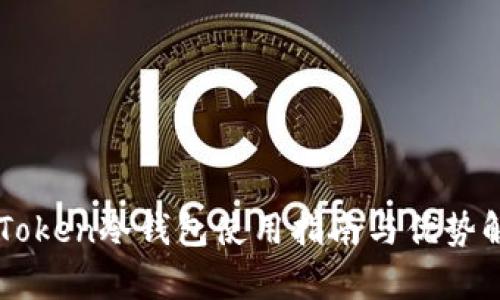 imToken冷钱包使用指南与优势解析