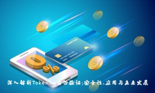 深入解析Tokenim身份验证：安全性、应用与未来发展