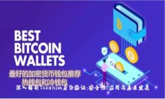 深入解析Tokenim身份验证：安全性、应用与未来发