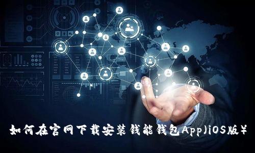 如何在官网下载安装钱能钱包App（iOS版）