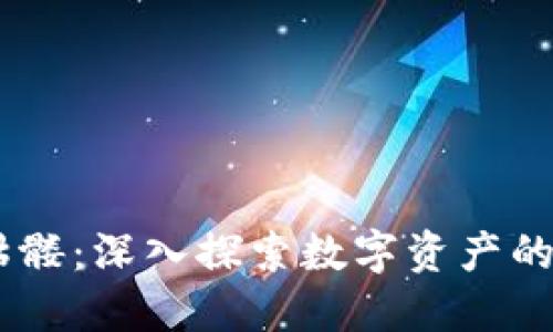 Tokenim 骷髅：深入探索数字资产的未来与意义