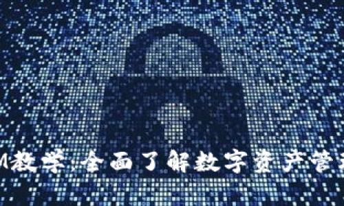 TokenIM教学：全面了解数字资产管理与应用