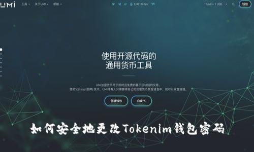 如何安全地更改Tokenim钱包密码