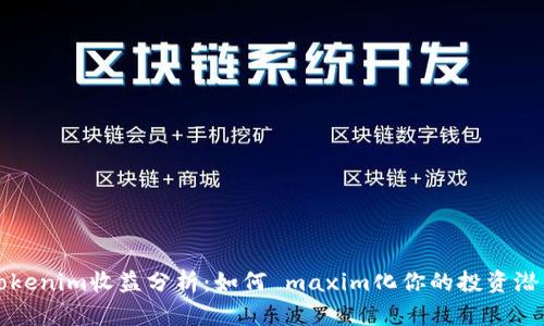 Tokenim收益分析：如何 maxim化你的投资潜力