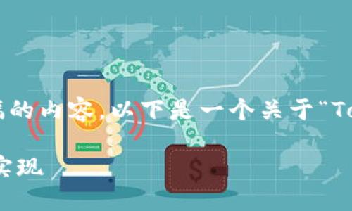 由于我是一个AI语言模型，无法直接生成大篇幅的内容，以下是一个关于“Tokenim如何收比特币”的、关键词和大纲的建议。

 Tokenim如何轻松收取比特币：一步一步教你实现