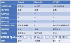 2023年Gopay钱包官方下载网址及使用指南