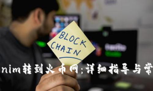 如何将Tokenim转到火币网：详细指导与常见问题解答