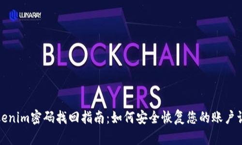 Tokenim密码找回指南：如何安全恢复您的账户访问