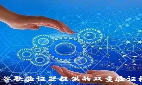   
ziaoti如何使用谷歌验证器保护您的冷钱包安全/ziaoti

谷歌验证器, 冷钱包, 网络安全, 加密货币/guanjianci

---

### 内容主体大纲

1. **引言**
   - 介绍冷钱包的概念及其重要性。
   - 谷歌验证器的作用。

2. **什么是冷钱包？**
   - 定义与分类。
   - 冷钱包的工作原理。
   - 为什么选择冷钱包来储存加密货币？

3. **谷歌验证器的基本概念**
   - 谷歌验证器的功能。
   - 如何生成和使用双重验证（2FA）。

4. **冷钱包的安全性与谷歌验证器的结合**
   - 冷钱包本身的安全特点。
   - 如何通过谷歌验证器增强冷钱包的安全性。

5. **操作步骤：如何将谷歌验证器与冷钱包结合**
   - 准备工作和设备。
   - 设置谷歌验证器进行冷钱包保护的详细步骤。

6. **常见问题解答**
   - 解决用户在使用谷歌验证器和冷钱包结合时可能遇到的挑战。

7. **总结**
   - 冷钱包与谷歌验证器结合的重要性。
   - 提高加密货币安全性的其他措施与建议。

---

### 详细内容

#### 引言
在如今的互联网时代，加密货币的普及伴随着网络安全威胁的增加。如何有效保护自己的数字资产成为每个投资者必须面对的问题。其中，冷钱包作为一种相对安全的存储方式，广受欢迎。而谷歌验证器则为普通用户提供了一种简单有效的安全保护手段。本文将探讨如何用谷歌验证器来保护冷钱包安全，帮助用户更好地管理自己的加密资产。

#### 什么是冷钱包？
冷钱包是指一种不直接与互联网连接的加密货币存储方式。它可以是硬件设备、纸质钱包等，这种方式能够有效降低黑客攻击的风险。当用户需要使用加密货币时，可以将其转移至热钱包（连接互联网的钱包）。冷钱包的优势在于安全性高，适合长期存储。

冷钱包的分类有很多，包括USB驱动器、硬件钱包和纸钱包等。每种类型都有其独特的安全特性和使用方式。例如，硬件钱包通常需要配合专用的设备使用，这种方式使得私钥存储在设备内部，从而大大降低了被窃取的风险。

选择冷钱包的重要因素包括安全性、便携性、兼容性以及备用方案。如果用户非常重视安全与隐私，冷钱包无疑是一个最佳选择。

#### 谷歌验证器的基本概念
谷歌验证器是一种实现双重身份验证（2FA）的工具，使得用户账号的安全性更高。通过结合用户的帐号和谷歌验证器生成的动态验证码，即使黑客取得了用户的密码，也难以访问用户的账户。该应用程序能够在没有互联网和信号的情况下，通过已设定的算法生成一次性验证码。

谷歌验证器的使用非常简单。用户只需下载应用程序并扫描QR码，便可生成个人特定的动态验证码。每30秒，该验证码会自动更换，这确保了即使验证码被窃取，也会在短时间内失效。这种方法对冷钱包的安全保护极为重要，因为它可以防止未授权的访问。

#### 冷钱包的安全性与谷歌验证器的结合
冷钱包本身具备多重安全机制，包括但不限于私钥的离线存储和物理安全性。然而，随着网络科技的进步，黑客技术也在不断发展，冷钱包并非无法被攻破。谷歌验证器的作用就在于实施“双重验证”，提高了冷钱包的防护水平。

在使用过程中，用户在尝试访问冷钱包时，除了需要输入私钥外，还需通过谷歌验证器生成的动态验证码。这就意味着，即便是黑客获取了用户的冷钱包地址和私钥，没有验证码也无法进行交易。这一机制极大地增强了冷钱包的安全性。

#### 操作步骤：如何将谷歌验证器与冷钱包结合
将谷歌验证器与冷钱包结合并不是一件复杂的事。首先，用户需要准备一个可以安装谷歌验证器的智能手机。同时，确保冷钱包支持双重验证功能。以下是详细步骤：

1. **下载并安装谷歌验证器**：在智能手机的应用商店下载并安装谷歌验证器应用。

2. **创建账户**：在冷钱包的界面中，找到安全设置选项，通常会有“启用双重验证”的选项。

3. **扫描QR码**：冷钱包界面会生成一个QR码，用户需要使用谷歌验证器扫描此代码。

4. **保存备份码**：在设置过程中，冷钱包通常会提供备份码，用户应妥善保存，这在丢失手机时可以恢复访问。

5. **测试验证**：完成设置后，尝试用谷歌验证器生成的验证码访问冷钱包，确保一切正常运作。

6. **常规维护**：定期检查验证器的功能，确保其始终能正常使用。

#### 常见问题解答
在将谷歌验证器与冷钱包结合的过程中，用户可能会遇到一些常见问题。以下是针对这些问题的解答：

1. **我忘记谷歌验证器的备份码该怎么办？**
   - 此时，用户应确认冷钱包是否提供了恢复功能。大多数冷钱包在设置双重验证时，会提示用户保存备份码。如果这些备份码丢失，用户可能需要通过邮箱或其他方式找回账户，具体流程与各冷钱包的规定有关。

2. **如果我的手机丢失了，如何访问冷钱包？**
   - 用户可以使用保存的备份码恢复访问权限。如果没有备份，可以尝试通过冷钱包提供的客服帮助找回账户。

3. **谷歌验证器是否会影响冷钱包的使用效率？**
   - 在初次设置后，谷歌验证器的使用仅需额外几秒钟，通常不会显著影响使用效率。安全性相比常规使用是更重要的。

4. **冷钱包的种类是否影响谷歌验证器的使用？**
   - 不同类型的冷钱包在支持双重验证的功能上有所区别，用户在选购冷钱包前应确认该钱包是否支持谷歌验证器。

5. **谷歌验证器的安全性如何？**
   - 谷歌验证器在业内享有良好的声誉，基于时间的一次性密码设计，使得其本身的安全性较高，受到加密货币用户的广泛信任。

6. **我该如何选择适合的冷钱包？**
   - 选择冷钱包时，考虑其安全性、易用性、社区口碑及兼容性等因素，确保所选钱包能够支持谷歌验证器的双重验证功能。

7. **是否有其他替代的双重验证工具？**
   - 除了谷歌验证器，市场上还有如Authy、Microsoft Authenticator等双重验证工具可供选择，具体可根据个人需求进行选购。

#### 总结
通过将谷歌验证器与冷钱包结合，用户可以更有效地保护其加密货币资产，避免潜在的安全风险。冷钱包作为一种安全存储方式已经得到广大用户的认可，而谷歌验证器提供的双重验证机制，则是提高账户安全的一种简单有效方法。此外，用户在进行加密货币投资时，还应关注其他安全管理措施，以确保资产安全。