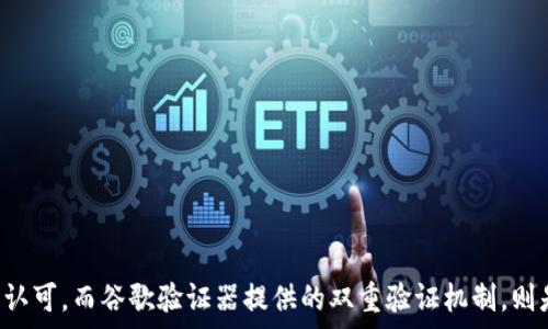   
ziaoti如何使用谷歌验证器保护您的冷钱包安全/ziaoti

谷歌验证器, 冷钱包, 网络安全, 加密货币/guanjianci

---

### 内容主体大纲

1. **引言**
   - 介绍冷钱包的概念及其重要性。
   - 谷歌验证器的作用。

2. **什么是冷钱包？**
   - 定义与分类。
   - 冷钱包的工作原理。
   - 为什么选择冷钱包来储存加密货币？

3. **谷歌验证器的基本概念**
   - 谷歌验证器的功能。
   - 如何生成和使用双重验证（2FA）。

4. **冷钱包的安全性与谷歌验证器的结合**
   - 冷钱包本身的安全特点。
   - 如何通过谷歌验证器增强冷钱包的安全性。

5. **操作步骤：如何将谷歌验证器与冷钱包结合**
   - 准备工作和设备。
   - 设置谷歌验证器进行冷钱包保护的详细步骤。

6. **常见问题解答**
   - 解决用户在使用谷歌验证器和冷钱包结合时可能遇到的挑战。

7. **总结**
   - 冷钱包与谷歌验证器结合的重要性。
   - 提高加密货币安全性的其他措施与建议。

---

### 详细内容

#### 引言
在如今的互联网时代，加密货币的普及伴随着网络安全威胁的增加。如何有效保护自己的数字资产成为每个投资者必须面对的问题。其中，冷钱包作为一种相对安全的存储方式，广受欢迎。而谷歌验证器则为普通用户提供了一种简单有效的安全保护手段。本文将探讨如何用谷歌验证器来保护冷钱包安全，帮助用户更好地管理自己的加密资产。

#### 什么是冷钱包？
冷钱包是指一种不直接与互联网连接的加密货币存储方式。它可以是硬件设备、纸质钱包等，这种方式能够有效降低黑客攻击的风险。当用户需要使用加密货币时，可以将其转移至热钱包（连接互联网的钱包）。冷钱包的优势在于安全性高，适合长期存储。

冷钱包的分类有很多，包括USB驱动器、硬件钱包和纸钱包等。每种类型都有其独特的安全特性和使用方式。例如，硬件钱包通常需要配合专用的设备使用，这种方式使得私钥存储在设备内部，从而大大降低了被窃取的风险。

选择冷钱包的重要因素包括安全性、便携性、兼容性以及备用方案。如果用户非常重视安全与隐私，冷钱包无疑是一个最佳选择。

#### 谷歌验证器的基本概念
谷歌验证器是一种实现双重身份验证（2FA）的工具，使得用户账号的安全性更高。通过结合用户的帐号和谷歌验证器生成的动态验证码，即使黑客取得了用户的密码，也难以访问用户的账户。该应用程序能够在没有互联网和信号的情况下，通过已设定的算法生成一次性验证码。

谷歌验证器的使用非常简单。用户只需下载应用程序并扫描QR码，便可生成个人特定的动态验证码。每30秒，该验证码会自动更换，这确保了即使验证码被窃取，也会在短时间内失效。这种方法对冷钱包的安全保护极为重要，因为它可以防止未授权的访问。

#### 冷钱包的安全性与谷歌验证器的结合
冷钱包本身具备多重安全机制，包括但不限于私钥的离线存储和物理安全性。然而，随着网络科技的进步，黑客技术也在不断发展，冷钱包并非无法被攻破。谷歌验证器的作用就在于实施“双重验证”，提高了冷钱包的防护水平。

在使用过程中，用户在尝试访问冷钱包时，除了需要输入私钥外，还需通过谷歌验证器生成的动态验证码。这就意味着，即便是黑客获取了用户的冷钱包地址和私钥，没有验证码也无法进行交易。这一机制极大地增强了冷钱包的安全性。

#### 操作步骤：如何将谷歌验证器与冷钱包结合
将谷歌验证器与冷钱包结合并不是一件复杂的事。首先，用户需要准备一个可以安装谷歌验证器的智能手机。同时，确保冷钱包支持双重验证功能。以下是详细步骤：

1. **下载并安装谷歌验证器**：在智能手机的应用商店下载并安装谷歌验证器应用。

2. **创建账户**：在冷钱包的界面中，找到安全设置选项，通常会有“启用双重验证”的选项。

3. **扫描QR码**：冷钱包界面会生成一个QR码，用户需要使用谷歌验证器扫描此代码。

4. **保存备份码**：在设置过程中，冷钱包通常会提供备份码，用户应妥善保存，这在丢失手机时可以恢复访问。

5. **测试验证**：完成设置后，尝试用谷歌验证器生成的验证码访问冷钱包，确保一切正常运作。

6. **常规维护**：定期检查验证器的功能，确保其始终能正常使用。

#### 常见问题解答
在将谷歌验证器与冷钱包结合的过程中，用户可能会遇到一些常见问题。以下是针对这些问题的解答：

1. **我忘记谷歌验证器的备份码该怎么办？**
   - 此时，用户应确认冷钱包是否提供了恢复功能。大多数冷钱包在设置双重验证时，会提示用户保存备份码。如果这些备份码丢失，用户可能需要通过邮箱或其他方式找回账户，具体流程与各冷钱包的规定有关。

2. **如果我的手机丢失了，如何访问冷钱包？**
   - 用户可以使用保存的备份码恢复访问权限。如果没有备份，可以尝试通过冷钱包提供的客服帮助找回账户。

3. **谷歌验证器是否会影响冷钱包的使用效率？**
   - 在初次设置后，谷歌验证器的使用仅需额外几秒钟，通常不会显著影响使用效率。安全性相比常规使用是更重要的。

4. **冷钱包的种类是否影响谷歌验证器的使用？**
   - 不同类型的冷钱包在支持双重验证的功能上有所区别，用户在选购冷钱包前应确认该钱包是否支持谷歌验证器。

5. **谷歌验证器的安全性如何？**
   - 谷歌验证器在业内享有良好的声誉，基于时间的一次性密码设计，使得其本身的安全性较高，受到加密货币用户的广泛信任。

6. **我该如何选择适合的冷钱包？**
   - 选择冷钱包时，考虑其安全性、易用性、社区口碑及兼容性等因素，确保所选钱包能够支持谷歌验证器的双重验证功能。

7. **是否有其他替代的双重验证工具？**
   - 除了谷歌验证器，市场上还有如Authy、Microsoft Authenticator等双重验证工具可供选择，具体可根据个人需求进行选购。

#### 总结
通过将谷歌验证器与冷钱包结合，用户可以更有效地保护其加密货币资产，避免潜在的安全风险。冷钱包作为一种安全存储方式已经得到广大用户的认可，而谷歌验证器提供的双重验证机制，则是提高账户安全的一种简单有效方法。此外，用户在进行加密货币投资时，还应关注其他安全管理措施，以确保资产安全。