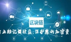 如何防止助记词被盗：保护您的加密资产安全