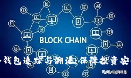 虚拟币冷钱包追踪与溯源：保障投资安全的关键