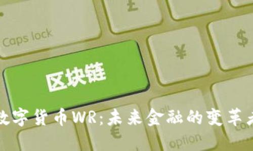 数字货币WR：未来金融的变革者