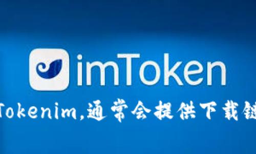 要下载Tokenim，您可以访问其官方网站或相关的应用商店（如Apple App Store或Google Play Store）进行下载。如果您在官方网站上搜索Tokenim，通常会提供下载链接或二维码。务必确保您下载的是官方版本，以避免任何潜在的安全风险。请注意，在下载和使用软件时，也要仔细阅读其隐私政策和使用条款。