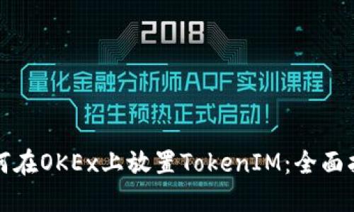 如何在OKEx上放置TokenIM：全面指南