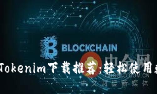 2023年最佳Tokenim下载推荐：轻松使用数字货币钱包