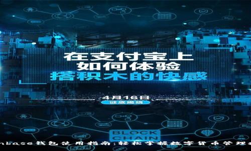 Coinbase钱包使用指南：轻松掌握数字货币管理技巧