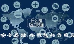 柴犬币的安全存储：冷钱包的作用与使用方法