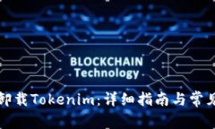 如何有效卸载Tokenim：详细指南与常见问题解析