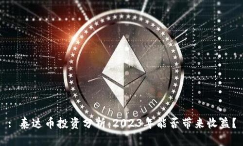 : 泰达币投资分析：2023年能否带来收益？
