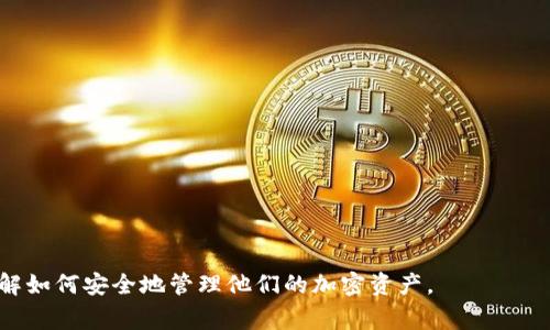 公钥在区块链和加密货币领域中是一个非常重要的概念，尤其是在 TokenIm 这样的加密资产管理平台中。TokenIm 是一款支持多种加密货币的钱包应用，允许用户管理他们的数字资产并与区块链进行交互。公钥在这个过程中起着至关重要的作用。

### TokenIm中的公钥是什么？

公钥是从用户的私钥通过算法生成的一个加密密钥，用户可以公开分享。公钥的主要功能是用于接收加密货币，并在交易中验证信息的完整性。公钥与私钥的配合使用确保了用户资产的安全性。

#### 公钥与私钥的区别
- **私钥**：是用户唯一掌控的、安全存储的密钥，能够访问和管理数字资产。如果私钥丢失或被盗，用户将无法访问其资产。
- **公钥**： 是从私钥生成，可以公开分享，是用户的地址识别符，其他用户通过公钥可以向该地址发送加密货币。

#### 公钥的生成过程
公钥通常通过椭圆曲线密码学（ECC）等算法从私钥派生而来。这个过程是不可逆的：即使知道公钥，也无法轻易反推出私钥。

### TokenIm中公钥的应用

1. **接收加密货币**：用户可以将公钥分享给他人，以接收加密货币。公钥是建立在区块链上的账户的标识符，其他用户通过它可以向您发送资产。
  
2. **交易验证**：公钥在交易验证中起着关键角色。交易的发起方会用私钥对交易进行签名，而接收方可以使用公钥来验证签名的真实性。

3. **身份认证**：在某些情况下，公钥可以作为用户身份的验证方式，与网络中的其他用户产生信任关系。

4. **多重签名交易**：在一些需要高度安全的场景中，公钥可用于实现多重签名，确保交易的安全性。

### TokenIm中的公钥管理

在使用 TokenIm 钱包时，正确管理公钥和私钥非常重要：

1. **安全存储**：尽管公钥可以公开，但也要注意防止信息泄露，因为相关的安全措施可能会让您的私钥暴露。

2. **生成与备份**：用户在创建钱包时，会自动生成一对密钥（公钥和私钥），务必备份好私钥，以防丢失。然后可以将公钥分享给其他人以便接收资产。

3. **使用最佳实践**：只在可靠的平台上使用公钥，避免在不安全的场所分享此信息，确保资产安全。

### 常见问题问答

以下是关于 TokenIm 中公钥的一些常见问题：

#### 1. 如何在 TokenIm 中找到我的公钥？
在 TokenIm 钱包中，用户可以通过以下步骤找到他们的公钥...

#### 2. 如何确保我的公钥不会被滥用？
虽然公钥本身是安全的，但是为了避免滥用，用户应该注意...

#### 3. 如果我丢失了私钥，我的公钥还有用吗？
在加密货币的生态中，私钥是管理资产的核心，丢失私钥将导致无法访问...

#### 4. 可以使用多个公钥吗？
用户可以根据需求在 TokenIm 中生成多个公钥，以便分别管理不同的资产...

#### 5. 如何在其他平台使用我的 TokenIm 公钥？
用户可以在其他支持的加密平台上使用他们的 TokenIm 公钥，方法是...

#### 6. 是否可以从公钥恢复私钥？
根据当前的加密算法标准，从公钥恢复私钥是不可行的，这也是公钥和私钥的安全性...

#### 7. 在做交易时，公钥和私钥如何协同工作？
在执行每一笔交易时，公钥和私钥的作用是至关重要的，具体流程为...

以上是对 TokenIm 中公钥概念的基本介绍以及相关问题的概要。希望这些信息能帮助用户更好地理解如何安全地管理他们的加密资产。