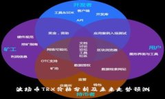 波场币TRX价格分析及未来走势预测