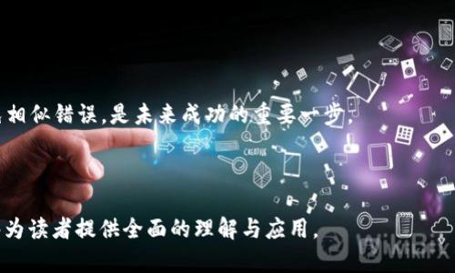   如何判断Token的重要性与价值？ / 

 guanjianci Token, 加密货币, 区块链, 投资 /guanjianci 

## 内容主体大纲

### I. 引言
- 什么是Token？
- Token在区块链和加密货币中的作用

### II. Token 类型
- 1. 功能性Token
- 2. 投资性Token
- 3. 实用性Token
- 4. 稳定币

### III. 判断Token的重要性
- 1. 项目的白皮书
- 2. 开发团队的背景
- 3. 社区支持
- 4. 实际应用场景
- 5. 市场交易量

### IV. Token的价值评估方法
- 1. 市场资本化
- 2. 供需关系
- 3. 竞争分析
- 4. 长期发展潜力

### V. Token的风险
- 1. 技术风险
- 2. 法规风险
- 3. 市场波动
- 4. 项目失败风险

### VI. 案例分析
- 1. 成功的Token项目实例
- 2. 失败的Token项目实例

### VII. 未来展望
- Token经济的未来发展
- 如何增强Token的价值

### VIII. 结论
- 综合判断Token的重要性与价值的关键因素

## 相关问题

1. Token的定义和分类是什么？
2. 如何分析Token的白皮书？
3. 一个Token的开发团队背景有多重要？
4. 社区支持如何影响Token的价值？
5. 如何评估Token的市场需求和竞争对手？
6. Token的风险有哪些，以及如何规避？
7. 成功与失败的Token项目有哪些教训？

---

### 问题1：Token的定义和分类是什么？

Token的定义
Token是数字资产的一个类别，它依托区块链技术进行创造和管理。不同于传统货币，Token可以代表任何有价值的东西，从资产、权益到服务，甚至是某种数字身份。Token通常基于智能合约生成，可以在多种区块链平台上流通。在加密货币市场，Token常常被用于融资，与股权、债权或其他金融工具相类似。

Token的分类
Token可以根据不同的标准进行分类，以下是几种常见的分类方式：
ul
  listrong功能性Token：/strong这类Token主要用于特定平台或应用程序内，具备一定的实用性，如购买服务或产品。/li
  listrong投资性Token：/strong这些Token通常被视为投资工具，持有者希望通过其升值获得利润，类似于股票。/li
  listrong实用性Token：/strong这种Type的Token通常用于访问某项服务或产品，是实用和功能兼具的代表，如Gas Token。/li
  listrong稳定币：/strong稳定币是一种旨在减少价格波动的Token，其价值通常与法定货币或其他资产挂钩。/li
/ul

### 问题2：如何分析Token的白皮书？

白皮书的概念
Token的白皮书通常是项目的详细说明书，它提供了项目的背景、目标市场、技术架构以及经济模型等关键信息。白皮书的质量直接影响投资者的判断。

如何分析白皮书？
在分析Token的白皮书时，可以从以下几个方面入手：
ul
  listrong项目的背景与目标：/strong了解项目的核心理念、市场痛点以及解决方案。/li
  listrong技术架构：/strong评估项目的技术实现是否可行，包括所用的区块链平台、智能合约设计等。/li
  listrong经济模型：/strong分析Token的分发机制、激励措施及长期价值保障策略。/li
  listrong团队介绍：/strong关注开发团队及顾问团队的背景、经验与成功案例。/li
  listrong风险评估：/strong识别潜在风险以及项目团队如何应对。/li
/ul

### 问题3：一个Token的开发团队背景有多重要？

团队背景的影响
Token项目的成功与否往往与其开发团队有关，团队的经验和技术能力是评估项目的重要依据。

评估团队背景的方法
在评估一个Token的开发团队时，关注以下几方面：
ul
  listrong成员的技术能力：/strong团队成员在区块链、密码学及软件开发等领域的经验。/li
  listrong过往成功案例：/strong团队是否参与过其他成功的Token或区块链项目？/li
  listrong行业影响力：/strong团队成员在行业内的声誉和连接是否良好？/li
  listrong透明度：strong团队是否愿意公开沟通，是否有明确的联系方式和社交媒体链接？/li
/ul

### 问题4：社区支持如何影响Token的价值？

社区在Token生态中的作用
一个强大的社区对Token的价值与稳定性起着关键作用。社区可以为项目提供支持、反馈和宣传，影响Token的市场接受度。

如何评估社区的影响力？
在分析Token项目的社区支持时，可以考量以下要素：
ul
  listrong活跃度：/strong社区成员的活跃程度，比如社交媒体上的讨论量、活动频率等。/li
  listrong成员的忠诚度：/strong社区成员对项目的认可度与忠诚度，可以通过留言、反馈等方式来衡量。/li
  listrong技术支持：/strong社区是否提供技术支持及项目建设反馈，为项目完善提供建设性意见。/li
/ul

### 问题5：如何评估Token的市场需求和竞争对手？

市场需求分析方法
Token的市场需求直接关系到其价值，评估市场需求需要综合考虑多个因素。

竞争对手分析
在对Token进行竞争对手分析时，应该考虑：
ul
  listrong竞争产品的功能与优势：/strong其是否比你关注的Token在功能上有更好的表现？/li
  listrong市场定位：/strong分析各个Token的目标用户群体是否重合？/li
  listrong市场份额：/strong这些Token在市场上所占的份额与发展趋势如何？/li
/ul

### 问题6：Token的风险有哪些，以及如何规避？

Token项目的潜在风险
Token项目的风险主要分为技术风险、法规风险、市值波动以及项目失败风险等。了解这些风险有助于指导投资决策。

风险规避策略
在面对这些风险时，投资者可以采取的规避策略包括：
ul
  listrong技术审查：/strong投资前进行技术审查，了解项目的可行性。/li
  listrong法律咨询：/strong咨询专业律师了解该Token的合规性及可能的法规风险。/li
  listrong分散投资：/strong将投资分散到多个Token和项目中，以降低风险。/li
/ul

### 问题7：成功与失败的Token项目有哪些教训？

成功项目的特点
成功的Token项目往往具备透明的团队、强大的社区支持及确实的市场需求，这些都是其成功的关键因素。

失败项目的教训
反观那些失败的项目，则通常存在白皮书不完整、缺乏透明度以及团队信誉较差等问题。对于投资者来说，从这些案例中学习，避免相似错误，是未来成功的重要一步。

---

以上内容可以作为对Token判断与分析的全面探讨，从定义到市场分析、风险评价和项目案例等多方面进行了深入分析。希望能够为读者提供全面的理解与应用。
