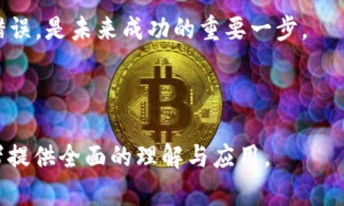   如何判断Token的重要性与价值？ / 

 guanjianci Token, 加密货币, 区块链, 投资 /guanjianci 

## 内容主体大纲

### I. 引言
- 什么是Token？
- Token在区块链和加密货币中的作用

### II. Token 类型
- 1. 功能性Token
- 2. 投资性Token
- 3. 实用性Token
- 4. 稳定币

### III. 判断Token的重要性
- 1. 项目的白皮书
- 2. 开发团队的背景
- 3. 社区支持
- 4. 实际应用场景
- 5. 市场交易量

### IV. Token的价值评估方法
- 1. 市场资本化
- 2. 供需关系
- 3. 竞争分析
- 4. 长期发展潜力

### V. Token的风险
- 1. 技术风险
- 2. 法规风险
- 3. 市场波动
- 4. 项目失败风险

### VI. 案例分析
- 1. 成功的Token项目实例
- 2. 失败的Token项目实例

### VII. 未来展望
- Token经济的未来发展
- 如何增强Token的价值

### VIII. 结论
- 综合判断Token的重要性与价值的关键因素

## 相关问题

1. Token的定义和分类是什么？
2. 如何分析Token的白皮书？
3. 一个Token的开发团队背景有多重要？
4. 社区支持如何影响Token的价值？
5. 如何评估Token的市场需求和竞争对手？
6. Token的风险有哪些，以及如何规避？
7. 成功与失败的Token项目有哪些教训？

---

### 问题1：Token的定义和分类是什么？

Token的定义
Token是数字资产的一个类别，它依托区块链技术进行创造和管理。不同于传统货币，Token可以代表任何有价值的东西，从资产、权益到服务，甚至是某种数字身份。Token通常基于智能合约生成，可以在多种区块链平台上流通。在加密货币市场，Token常常被用于融资，与股权、债权或其他金融工具相类似。

Token的分类
Token可以根据不同的标准进行分类，以下是几种常见的分类方式：
ul
  listrong功能性Token：/strong这类Token主要用于特定平台或应用程序内，具备一定的实用性，如购买服务或产品。/li
  listrong投资性Token：/strong这些Token通常被视为投资工具，持有者希望通过其升值获得利润，类似于股票。/li
  listrong实用性Token：/strong这种Type的Token通常用于访问某项服务或产品，是实用和功能兼具的代表，如Gas Token。/li
  listrong稳定币：/strong稳定币是一种旨在减少价格波动的Token，其价值通常与法定货币或其他资产挂钩。/li
/ul

### 问题2：如何分析Token的白皮书？

白皮书的概念
Token的白皮书通常是项目的详细说明书，它提供了项目的背景、目标市场、技术架构以及经济模型等关键信息。白皮书的质量直接影响投资者的判断。

如何分析白皮书？
在分析Token的白皮书时，可以从以下几个方面入手：
ul
  listrong项目的背景与目标：/strong了解项目的核心理念、市场痛点以及解决方案。/li
  listrong技术架构：/strong评估项目的技术实现是否可行，包括所用的区块链平台、智能合约设计等。/li
  listrong经济模型：/strong分析Token的分发机制、激励措施及长期价值保障策略。/li
  listrong团队介绍：/strong关注开发团队及顾问团队的背景、经验与成功案例。/li
  listrong风险评估：/strong识别潜在风险以及项目团队如何应对。/li
/ul

### 问题3：一个Token的开发团队背景有多重要？

团队背景的影响
Token项目的成功与否往往与其开发团队有关，团队的经验和技术能力是评估项目的重要依据。

评估团队背景的方法
在评估一个Token的开发团队时，关注以下几方面：
ul
  listrong成员的技术能力：/strong团队成员在区块链、密码学及软件开发等领域的经验。/li
  listrong过往成功案例：/strong团队是否参与过其他成功的Token或区块链项目？/li
  listrong行业影响力：/strong团队成员在行业内的声誉和连接是否良好？/li
  listrong透明度：strong团队是否愿意公开沟通，是否有明确的联系方式和社交媒体链接？/li
/ul

### 问题4：社区支持如何影响Token的价值？

社区在Token生态中的作用
一个强大的社区对Token的价值与稳定性起着关键作用。社区可以为项目提供支持、反馈和宣传，影响Token的市场接受度。

如何评估社区的影响力？
在分析Token项目的社区支持时，可以考量以下要素：
ul
  listrong活跃度：/strong社区成员的活跃程度，比如社交媒体上的讨论量、活动频率等。/li
  listrong成员的忠诚度：/strong社区成员对项目的认可度与忠诚度，可以通过留言、反馈等方式来衡量。/li
  listrong技术支持：/strong社区是否提供技术支持及项目建设反馈，为项目完善提供建设性意见。/li
/ul

### 问题5：如何评估Token的市场需求和竞争对手？

市场需求分析方法
Token的市场需求直接关系到其价值，评估市场需求需要综合考虑多个因素。

竞争对手分析
在对Token进行竞争对手分析时，应该考虑：
ul
  listrong竞争产品的功能与优势：/strong其是否比你关注的Token在功能上有更好的表现？/li
  listrong市场定位：/strong分析各个Token的目标用户群体是否重合？/li
  listrong市场份额：/strong这些Token在市场上所占的份额与发展趋势如何？/li
/ul

### 问题6：Token的风险有哪些，以及如何规避？

Token项目的潜在风险
Token项目的风险主要分为技术风险、法规风险、市值波动以及项目失败风险等。了解这些风险有助于指导投资决策。

风险规避策略
在面对这些风险时，投资者可以采取的规避策略包括：
ul
  listrong技术审查：/strong投资前进行技术审查，了解项目的可行性。/li
  listrong法律咨询：/strong咨询专业律师了解该Token的合规性及可能的法规风险。/li
  listrong分散投资：/strong将投资分散到多个Token和项目中，以降低风险。/li
/ul

### 问题7：成功与失败的Token项目有哪些教训？

成功项目的特点
成功的Token项目往往具备透明的团队、强大的社区支持及确实的市场需求，这些都是其成功的关键因素。

失败项目的教训
反观那些失败的项目，则通常存在白皮书不完整、缺乏透明度以及团队信誉较差等问题。对于投资者来说，从这些案例中学习，避免相似错误，是未来成功的重要一步。

---

以上内容可以作为对Token判断与分析的全面探讨，从定义到市场分析、风险评价和项目案例等多方面进行了深入分析。希望能够为读者提供全面的理解与应用。