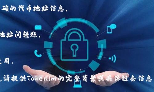 在加密货币和区块链领域，代币（Token）的地址通常指的是在区块链上每个代币实例的智能合约地址。针对您的问题“tokenim只有一个地址吗”，可以说明如下：

### 1. Tokenim的地址
通常来说，如果“Tokenim”是一个具体的代币项目，那么它将在某个区块链网络上有一个智能合约地址。这个地址对应着代币的合约，用户可以通过该地址进行交互，例如转账、查询余额等。

### 2. 多个代币实例
如果Tokenim是指某个特定类型的代币，例如基于以太坊的ERC-20代币或Binance Smart Chain的BE20代币，那么该类型的代币可能在不同的链上或同一条链上创建多个实例。每个实例都会有不同的地址。因此，Tokenim可能不止一个地址。

### 3. 代币的分发
在某些情况下，代币还可能会通过不同的轮次、分发或销售阶段创建多个不同的合约地址。例如，早期投资者和公众参与者可能会使用不同的合约地址。

### 4. 现存地址的变化
有时候，项目方可能会进行代币的升级或迁移，导致原有合约地址被替换为新的合约地址，这种情况下，旧地址和新地址并存。

### 5. 如何验证地址
对于代币持有者和投资者，查询代币的官方资料、区块链浏览器和社区公告非常重要，以确保获取正确的代币地址信息。

### 6. 节约成本
了解每个地址的功能和用途，有助于投资者在处理定期的代币交换或交易时节约成本，避免在错误地址间转账。

### 7. 实际案例
可以参考一些流行的代币案例，如USDT或USDC，它们在不同的链上都有多个地址作为流通和交易使用。

综上所述，Tokenim可能不止一个地址，具体应依据其实际的智能合约情况而定。如果您想了解更多，请提供Tokenim的完整背景或具体链条信息。