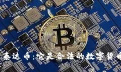 : 深入解析泰达币：它是合法的数字货币还是骗局