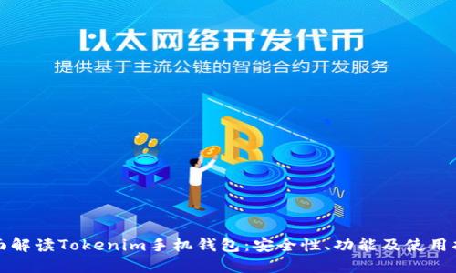 全面解读Tokenim手机钱包：安全性、功能及使用指南