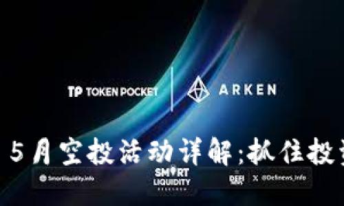 Tokenim 5月空投活动详解：抓住投资新机遇！