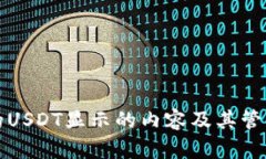 冷钱包中的USDT显示的内容及其管理方式详解