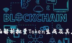 全面解析批量Token生成及其应用