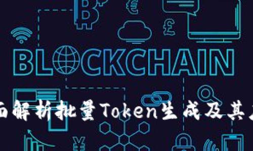 全面解析批量Token生成及其应用