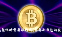冷钱包转账时需要联网吗？详解冷钱包的使用方