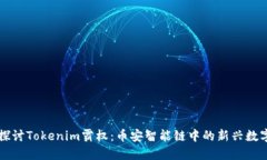 深入探讨Tokenim霸权：币安智能链中的新兴数字资