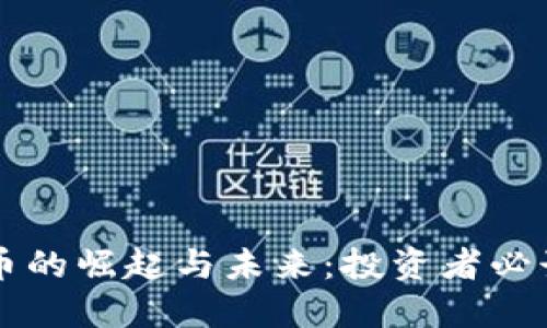 虚拟币的崛起与未来：投资者必读指南