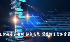 TRC链支付的全面解析：如何高效、便捷地进行加