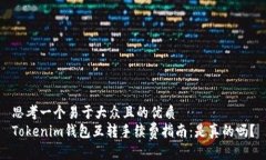 思考一个易于大众且的优质Tokenim钱包互转手续费