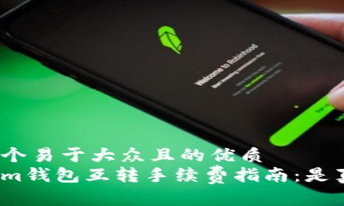 思考一个易于大众且的优质
Tokenim钱包互转手续费指南：是真的吗？