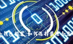 虚拟币冷钱包推荐：如何选择最适合您的冷钱包