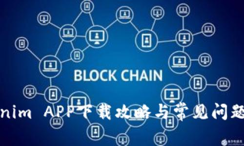 Tokenim APP下载攻略与常见问题解答