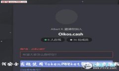 如何安全高效使用TokenPocket钱包：全方位指南