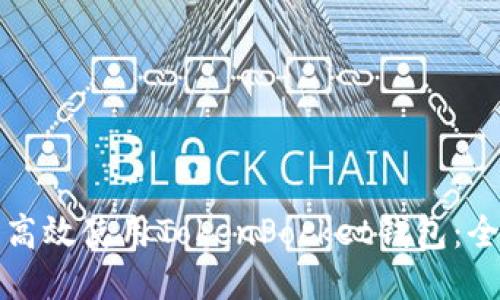 如何安全高效使用TokenPocket钱包：全方位指南