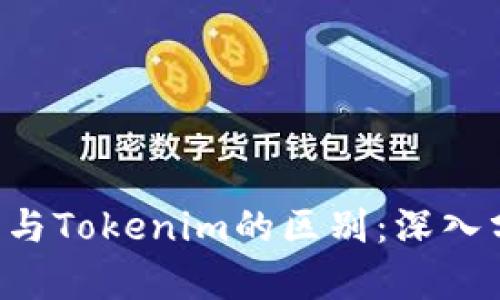 Token钱包与Tokenim的区别：深入分析与对比