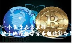 思考一个易于大众且的   如何安全地将数字货币