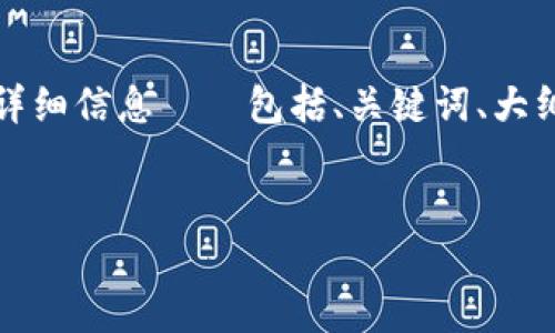 明白了，您想了解如何将Tokenim转换为货币。以下是关于该主题的详细信息——包括、关键词、大纲、内容以及相关问题。由于内容字数较多，我将简要概述结构和方向。


Tokenim转换为货币指南：快速入门与实用技巧