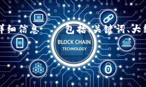 明白了，您想了解如何将Tokenim转换为货币。以下是关于该主题的详细信息——包括、关键词、大纲、内容以及相关问题。由于内容字数较多，我将简要概述结构和方向。


Tokenim转换为货币指南：快速入门与实用技巧